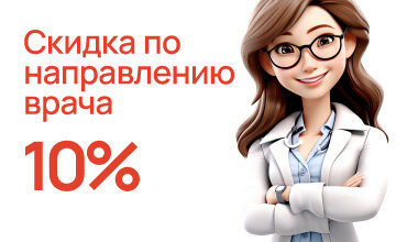 Скидка 10% по направлению врача