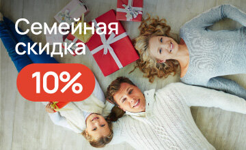 Семейная скидка 10% (от 2 человек)