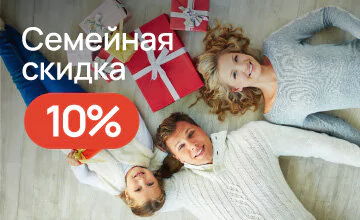 Семейная скидка 10% (от 2 человек)