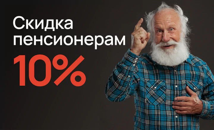 Пенсионерам скидка 10%
