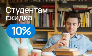 Скидка 10% студентам