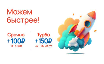 Можем быстрее!