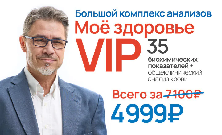 Комплекс «Моё здоровье VIP»