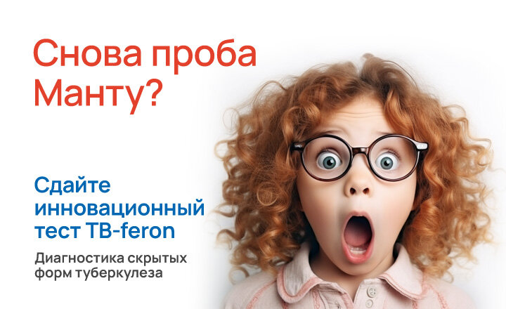 Сдайте инновационный тест TB-FERON
