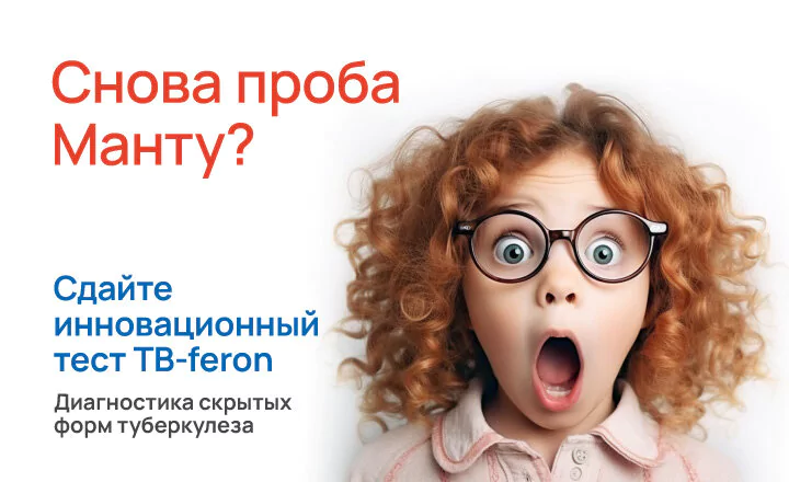 Сдайте инновационный тест TB-FERON